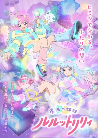 TVアニメ『魔法の姉妹ルルットリリィ』第４話、バーチャルカメラ「ジャンヌ・ダルク」で臨場感のある歌唱シーンを実現