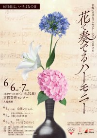 子どもから大人まで気軽に楽しめる展覧会「いけばなプレゼンテーション2026 『花で奏でるハーモニー』」