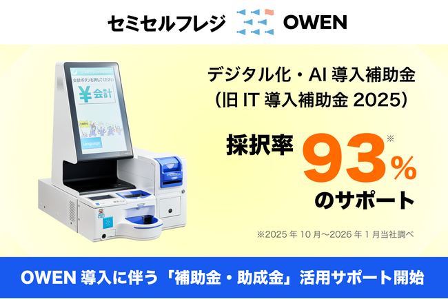 医療機関向けセミセルフレジ『OWEN（オーエン）』、2026年度「デジタル化・AI導入補助金（旧IT導入補助金）」「働き方改革推進支援助成金」を活用したサポートを開始