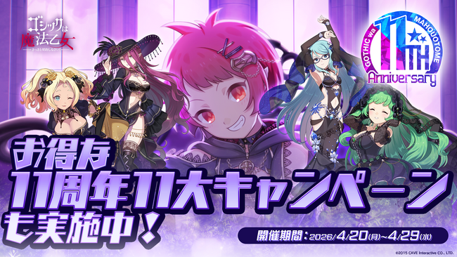『ゴシックは魔法乙女～さっさと契約しなさい！～』11周年を記念して毎日無料ガチャなど11大キャンペーンやイベントを開催中！