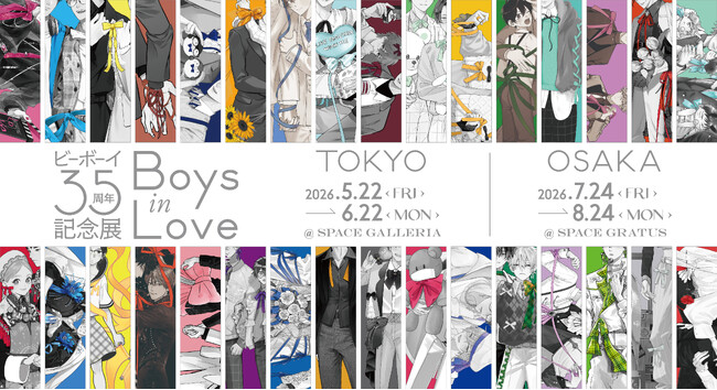『ビーボーイ35周年記念展　Boys in Love』2026年5月22日より開幕！