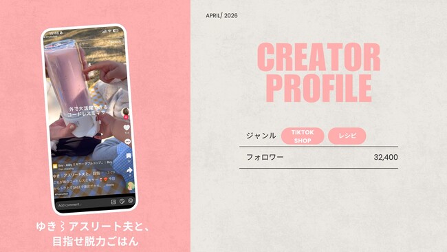 ショート動画取材班に「ゆき⌇アスリート夫と、目指せ脱力ごはん」が新たに加盟