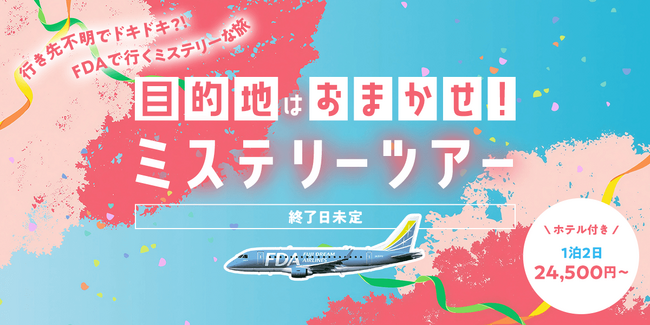 目的地はおまかせ！？グットリのミステリーツアー！5月の搭乗分が4月21日(火)追加発売決定！！
