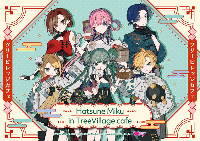 『初音ミク』期間限定カフェ＆ショップをツリービレッジにて開催決定！イラストレーター望月けい氏のイラストを使用したチャイナ風衣装を着たミク達のグッズや、オリジナルメニューをご用意！