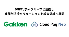 DGFT、学研グループと連携し業種別決済ソリューションを教育領域へ展開 DGFT、学研グループと連携し業種別決済ソリューションを教育領域へ展開