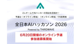 【サードウェーブ】 『全日本AIハッカソン 2026』優勝チームは賞金10万円 6月20日開催 「オンライン」予選 参加者募集開始 【サードウェーブ】 『全日本AIハッカソン 2026』優勝チームは賞金10万円 6月20日開催 「オンライン」予選 参加者募集開始