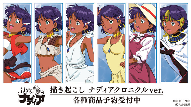 『ふしぎの海のナディア』の描き起こし ナディアクロニクルver. トレーディングアクリルマグネットなどの受注を開始！！アニメ・漫画のオリジナルグッズを販売する「AMNIBUS」にて