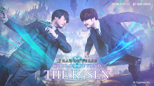 「ZETA DIVISION」CREATOR部門のk4senが、『Shadowverse: Worlds Beyond The k4sen Supported by Cygames』を開催！