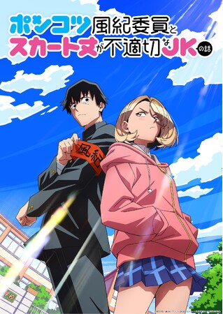 「ポンコツ風紀委員とスカート丈が不適切なJKの話」Blu-ray＆DVD BOXが2026年8月28日(金)に発売決定！