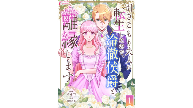 転生先は愛人のいる夫に冷遇されるモブキャラ…『引きこもり夫人に転生したので、冷徹侯爵と離縁します』ブックライブで先行配信スタート！