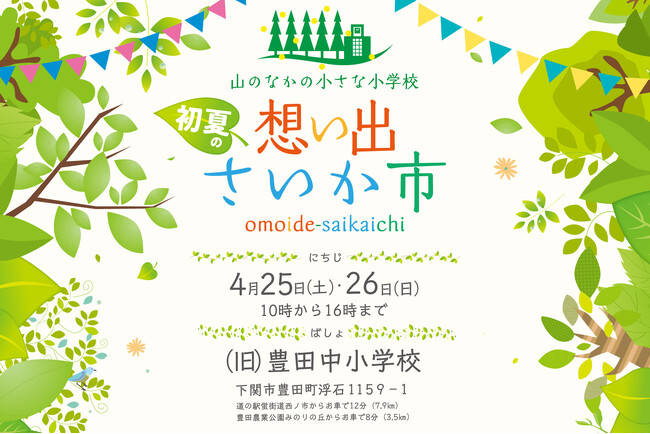 今年も山のなかの小さな小学校で「初夏の想い出さいか市」を開催！主催：想い出さいか市実行委員会・大丸下関店、共催：下関市