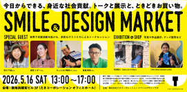 デザインの力で世界に笑顔を　社会貢献イベント「SMILE & DESIGN MARKET」5月16日(土)に開催