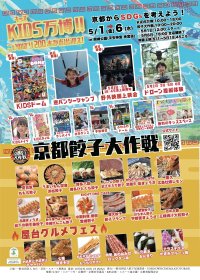 【京都・岡崎公園】「KIDS万博2026」5/1～5/6開催！多彩な子ども向けコンテンツが集結！～無料野外映画上映＆京都餃子大作戦も同時開催～