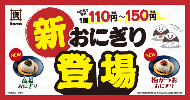 4/23（木）～資さんうどん全店舗に“新おにぎり”が登場！「梅かつお」「高菜」の２種類が新たにメニューに加わります！！