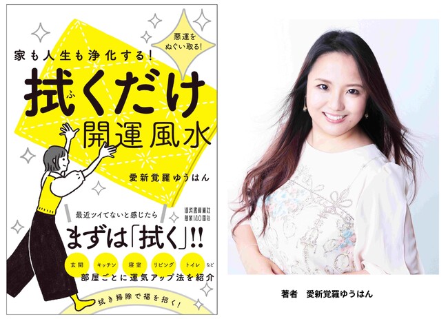 【まずは「拭く」だけ！】運気が変わる、今日からできる開運ルーティン『家も人生も浄化する！　拭くだけ開運風水』4月21日発売！　清王朝・愛新覚羅家の流れをくむ著者による、注目の新刊。