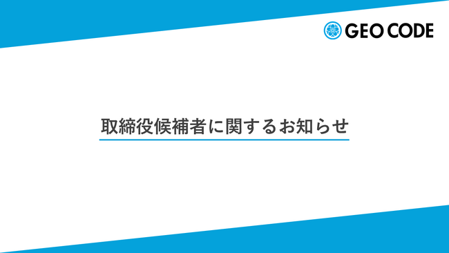 取締役候補者に関するお知らせ