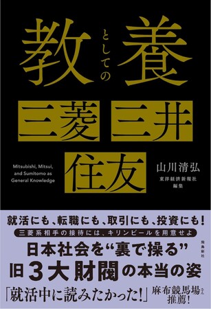 売り上げ好調につき発売1か月で5刷！就活にも転職にも投資にも取引にも役立つ『教養としての三菱・三井・住友』