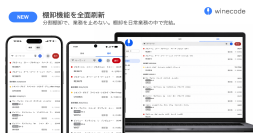 業務用ワイン管理アプリ「winecode」、棚卸機能を全面刷新──“分割棚卸”で、営業を止めない棚卸へ
