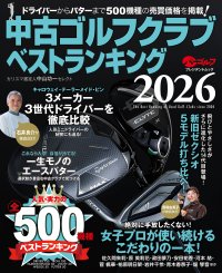 「開運！なんでも鑑定団」ゴルフグッズ鑑定士・中山功一氏監修「中古ゴルフクラブベストランキング2026」4月21日発売！