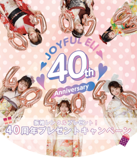 40周年キャンペーン