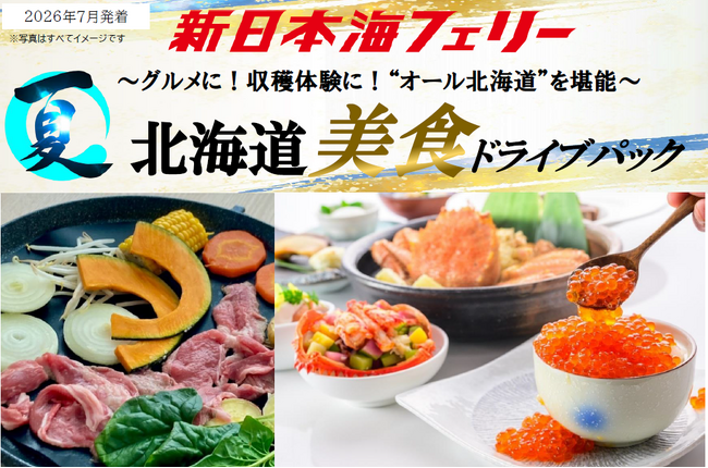 【新潟発着】ベストシーズン７月発着！“オール北海道”の美食で最高の思い出を！新日本海フェリーで行く【北海道美食ドライブパック】発売開始！