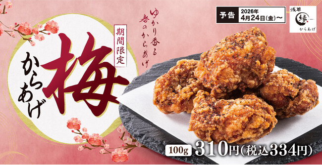 毎年人気、あの味が帰ってきた。ふんわりゆかりの香り「梅からあげ」からあげ縁に再登場!