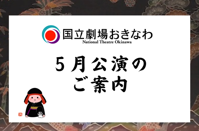 【国立劇場おきなわ】5月自主公演のご案内