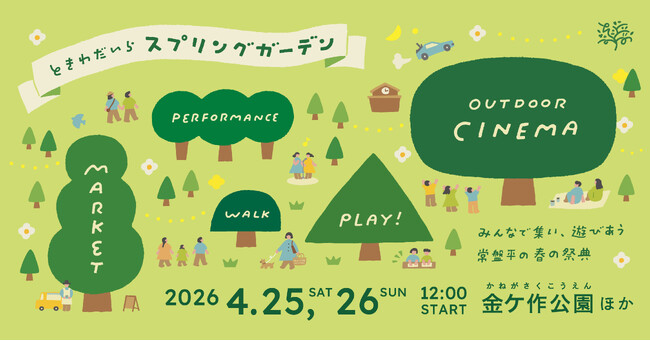 野外シネマ・マーケットが楽しい「ときわだいらスプリングガーデン」を4/25(土)・26(日)に開催!