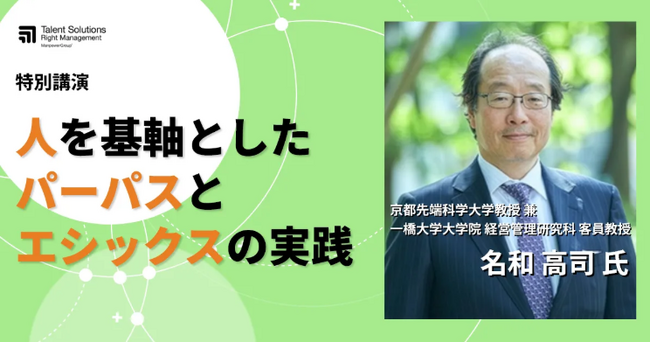 【特別オンラインセミナー】パーパス経営の提唱者 名和 高司氏が登壇
