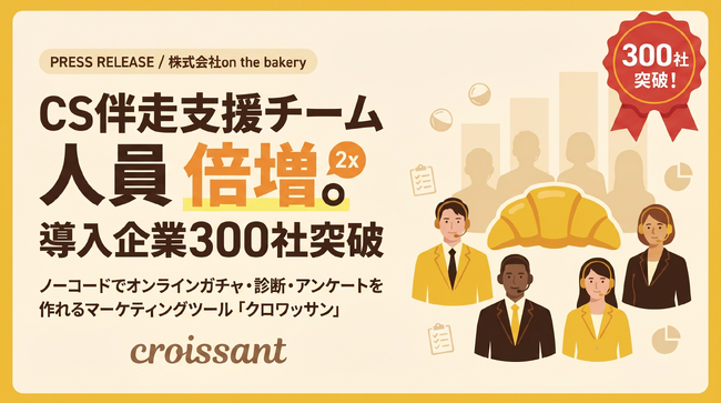 【クロワッサン】導入企業が300社を突破!年度内にCS支援チームを倍増