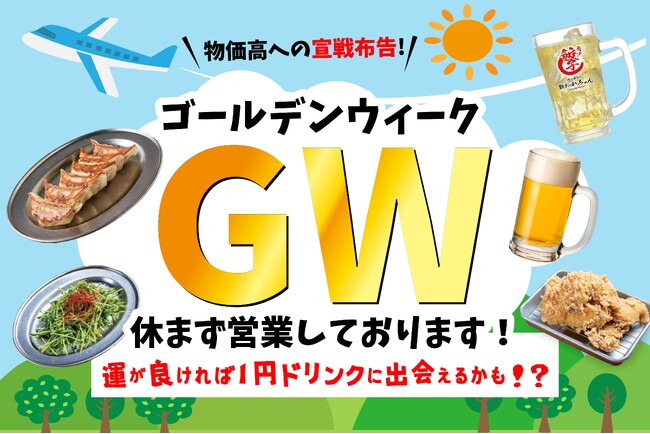 【最大10連休】GW、どこへ行っても混雑と出費に悩むなら『餃子のかっちゃん』へ！物価高でも変わらぬ“爆安コスパ”で地元飲みを徹底応援