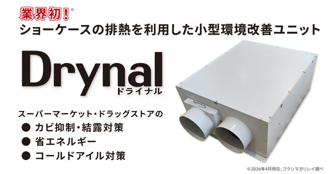 フクシマガリレイ｜業界初※！ショーケースの排熱を利用した店内環境改善ユニットDrynal(ドライナル) 発売のお知らせ
