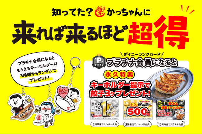 【餃子のかっちゃん】来店するほどお得になる「ランクカード制度」を5月18日よりスタート!