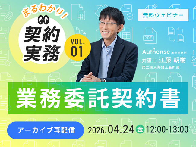 【好評につきアーカイブ配信決定｜無料ウェビナー2026.4.24】【まるわかり！契約実務】 Vol.1 業務委託契約書｜Authense法律事務所