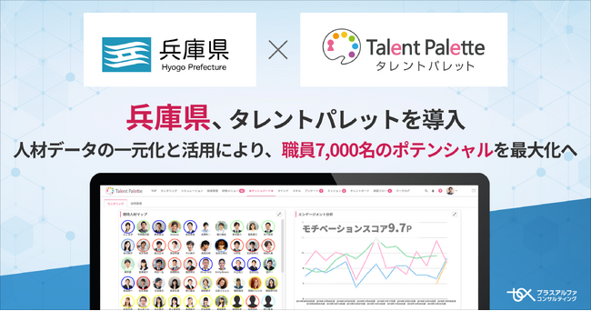 データに基づく最適配置とキャリア自律を推進するため、兵庫県がタレントマネジメントシステム「タレントパレット」を導入