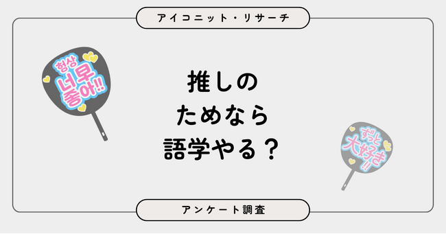 【4月23日は英語の日】外国語に無関心が約4割、それでも選ばれる“英語以外”の語学とは？　10,124人に聞いてみた【SEO・AIO時代に効く一次データ・アンケート調査受託】