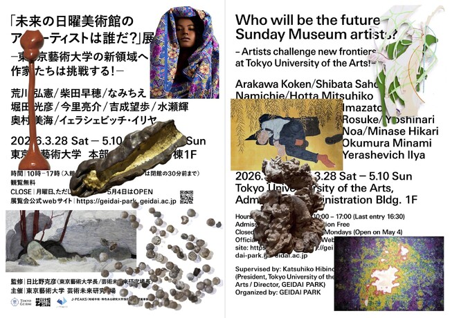 東京藝術大学「未来の日曜美術館のアーティストは誰だ？」展の開催について：現在開催中～5月10日（日）