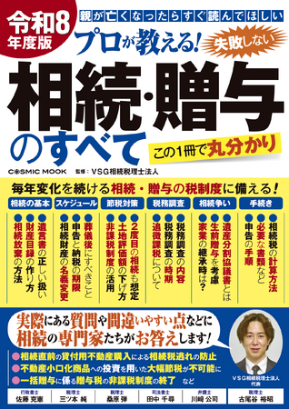 ＜VSG相続税理士法人＞『令和８年度版 プロが教える！失敗しない相続・贈与のすべて』を2026年4月21日に発売