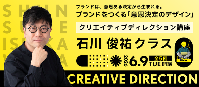 クリエイティブディレクション講座 石川俊祐クラス 6月9日(火)に開講!