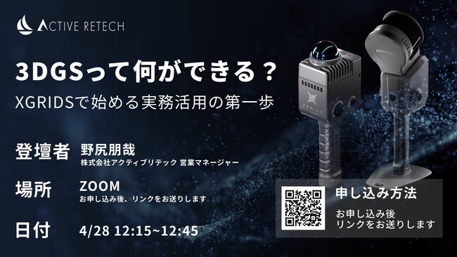 4月28日、無料ウェビナー「3DGSって何ができる？」XGRIDSで始める実務活用の第一歩を開催