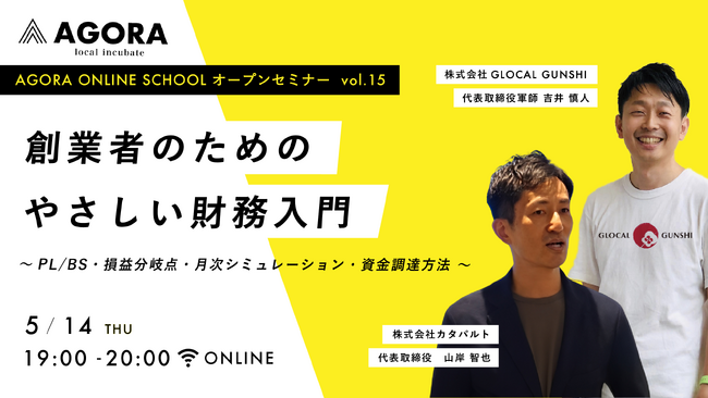 創業者の「数字がわからない」を解消。創業セミナー『創業者のためのやさしい財務入門～PL/BS・損益分岐点・月次シミュレーション・資金調達方法～』を5月14日（木）W E Bにて無料開催