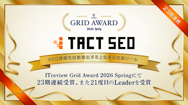 ウィルゲート、SEO課題を自動抽出する上位表示支援ツール「TACT SEO」がITreview Grid Award 2026 Springにて23期連続受賞、また21度目のLeaderを受賞