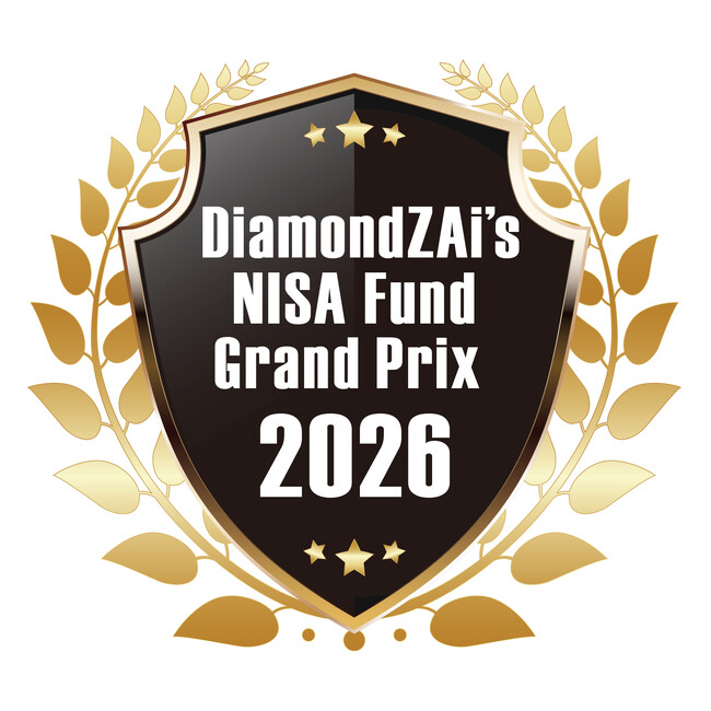 連続受賞投信が15本！「ダイヤモンドZAi NISA投信グランプリ 2026」受賞リスト発表！