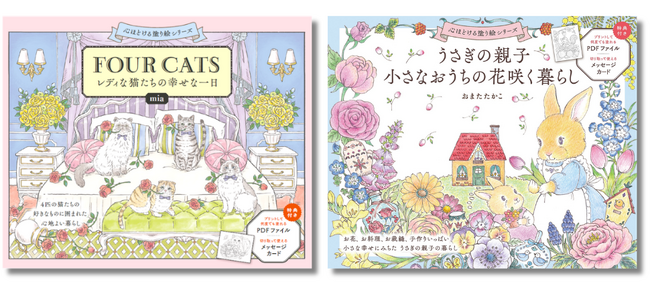【絵本のような世界観を楽しめる塗り絵】大人向け、心ほどける癒しの塗り絵シリーズが誕生！4月23日に2冊同時発売