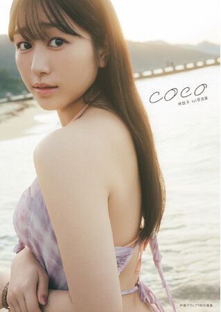 5月15日(金)発売の林鼓子さん自身初の写真集のタイトルが「coco」に決定！
