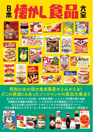 昭和の即席・レトルト、冷蔵・冷凍食品、料理の素、缶詰、調味料、ご飯・パンのお供……あの頃の食卓風景がよみがえるような一冊！『日本懐かし食品大全』が4月21日発売