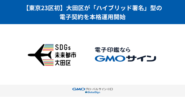 【東京23区初】大田区が、厳格性と利便性を両立する「ハイブリッド署名」型の電子契約の本格運用を開始【GMOグローバルサイン・ホールディングス】