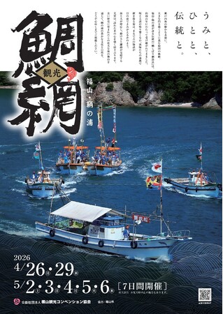 初夏の風物詩「鞆の浦 観光鯛網」に森下仁丹が今年も協賛。