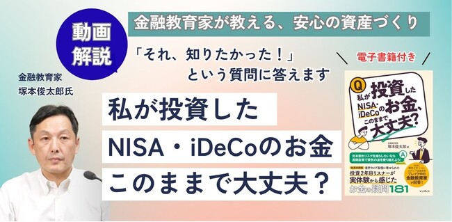 「本当に知りたい疑問」に答える！人気書籍と連動したオンデマンド講座『動画で学ぶ、私が投資したNISA・iDeCoのお金、このままで大丈夫？』4月21日（火）より配信開始