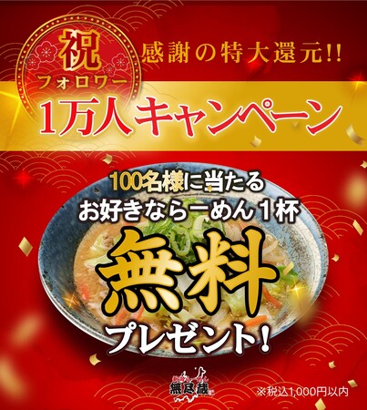 「新潟らーめん 無尽蔵」Instagramフォロワー1万人突破！抽選で100名様に“お好きならーめん一杯無料”キャンペーン開催